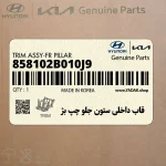 قاب داخلي ستون جلو چپ بژ (858102B010J9) هیوندای