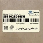 قاب داخلي ستون جلو چپ بژ (858102B010SH) هیوندای