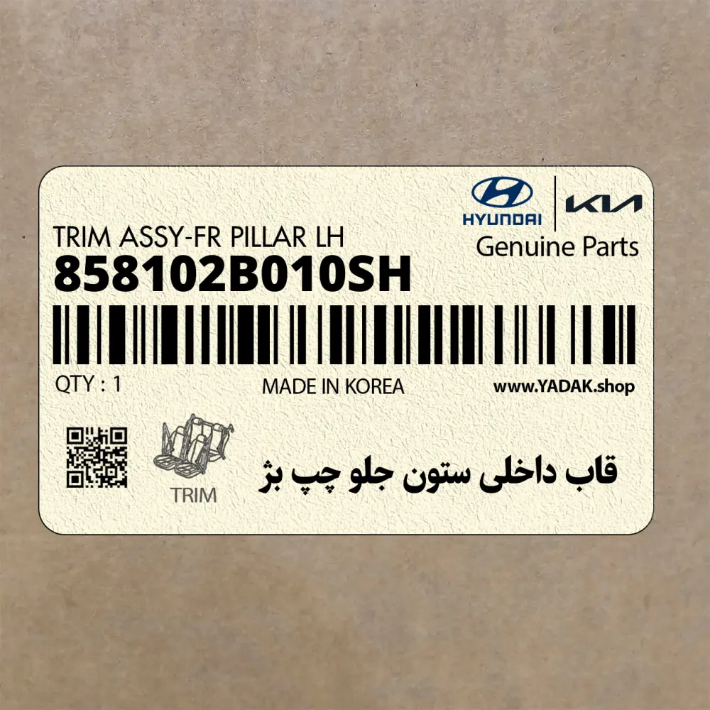 قاب داخلي ستون جلو چپ بژ (858102B010SH) هیوندای