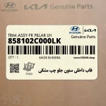 قاب داخلي ستون جلو چپ مشكي (858102C000LK) هیوندای