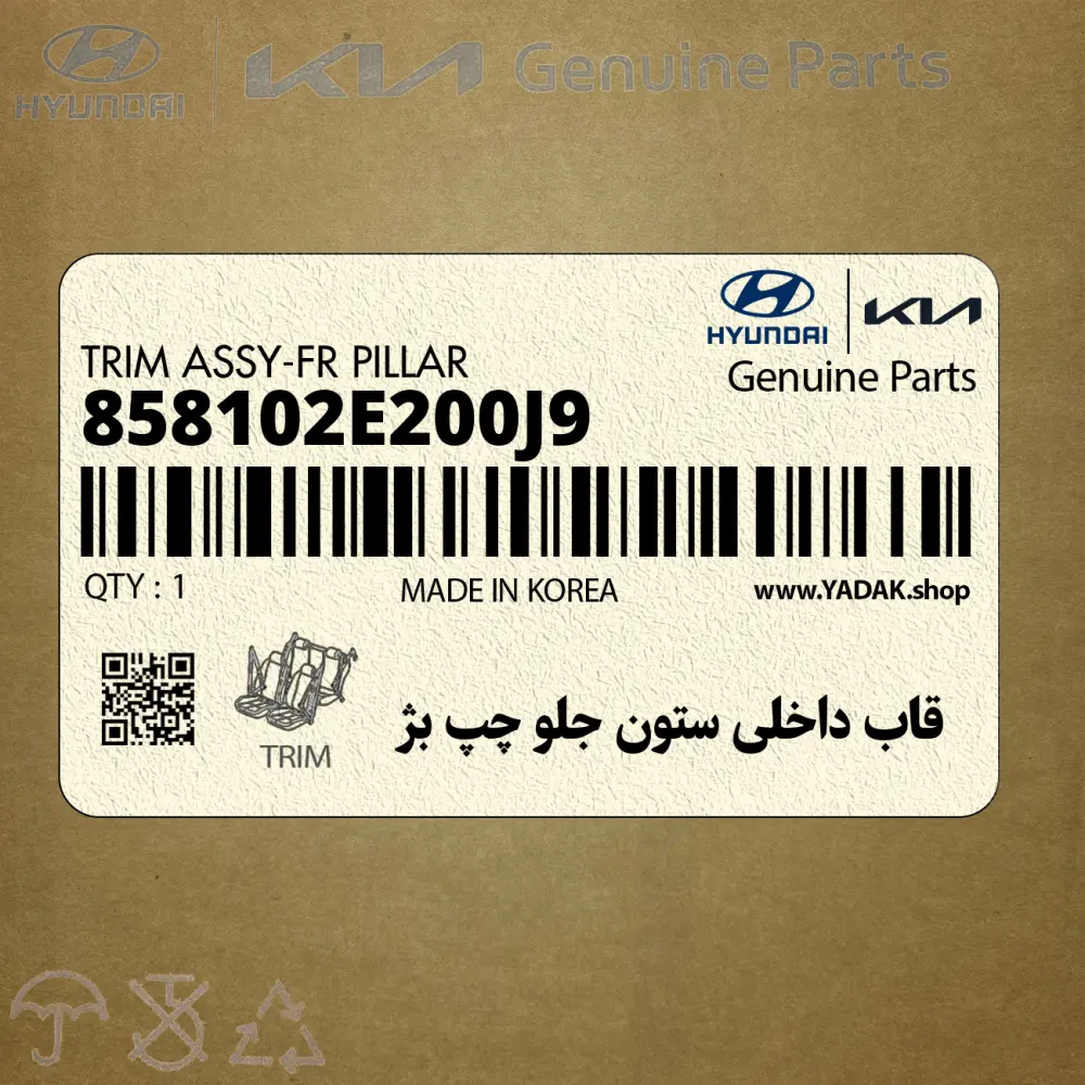 قاب داخلي ستون جلو چپ بژ (858102E200J9) هیوندای