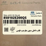 قاب داخلي ستون جلو چپ طوسي (858102E200QS) هیوندای