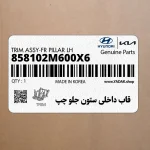 قاب داخلي ستون جلو چپ (858102M600X6) هیوندای