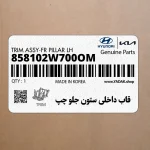 قاب داخلي ستون جلو چپ (858102W700OM) هیوندای