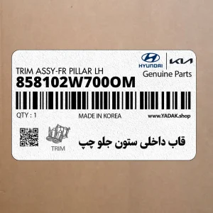قاب داخلي ستون جلو چپ (858102W700OM) هیوندای