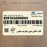 قاب داخلي ستون جلو چپ طوسي (858103A000NV) هیوندای