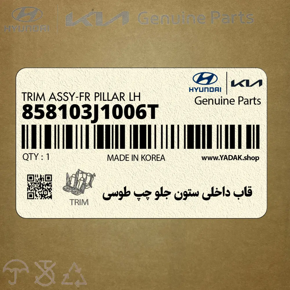 قاب داخلي ستون جلو چپ طوسي (858103J1006T) هیوندای