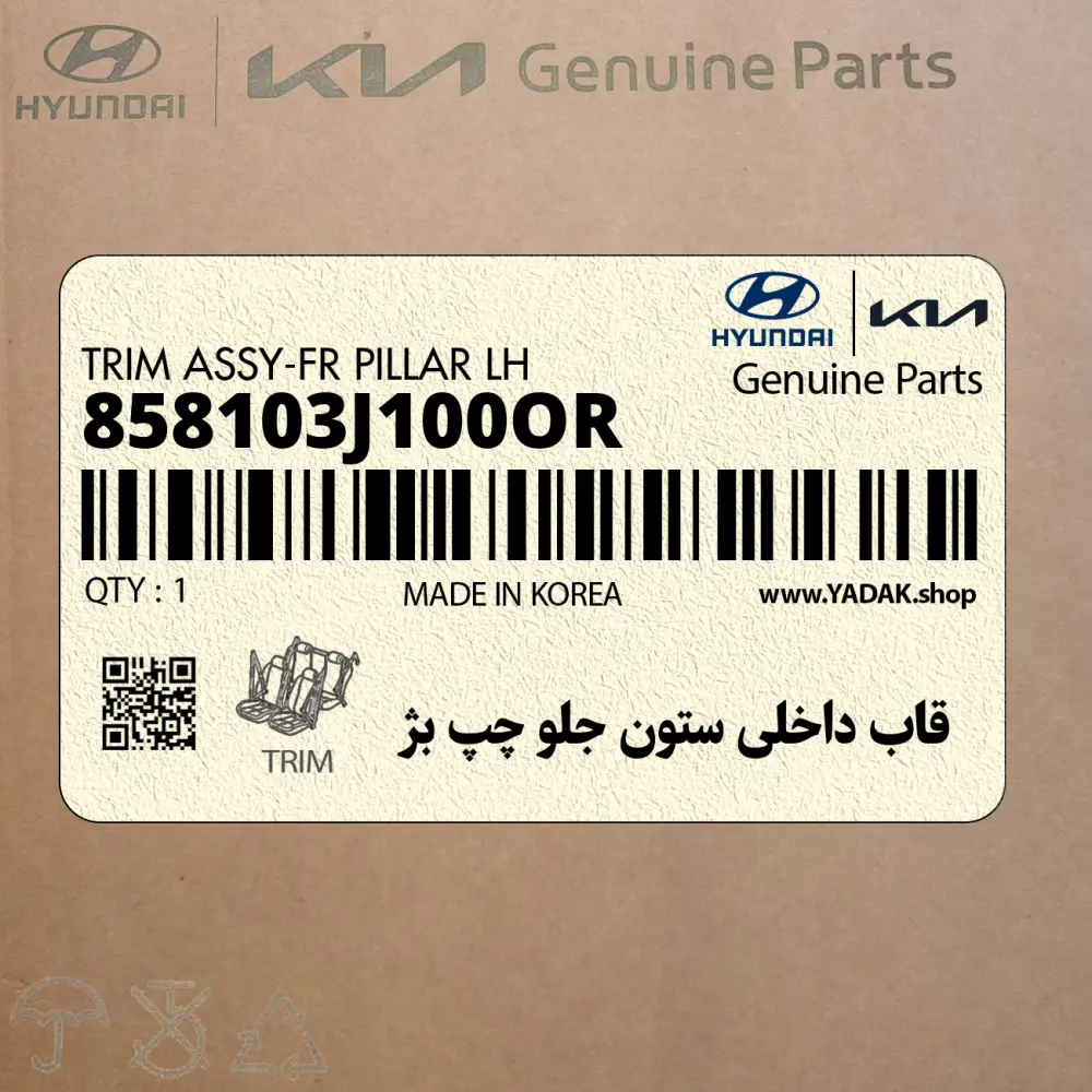 قاب داخلي ستون جلو چپ بژ (858103J100OR) هیوندای