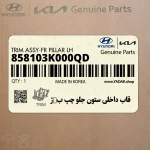 قاب داخلي ستون جلو چپ ب‍ژ (858103K000QD) هیوندای