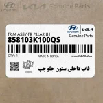 قاب داخلي ستون جلو چپ (858103K100QS) هیوندای