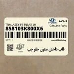 قاب داخلي ستون جلو چپ (858103K800X6) هیوندای