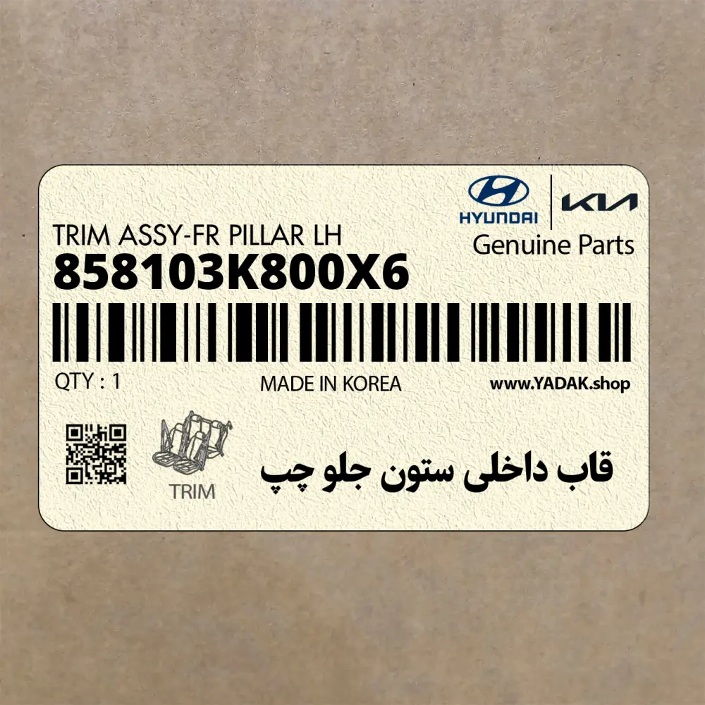 قاب داخلي ستون جلو چپ (858103K800X6) هیوندای