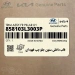 قاب داخلي ستون جلو چپ قهوه اي (858103L3003P) هیوندای