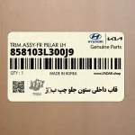 قاب داخلي ستون جلو چپ ب‍ژ (858103L300J9) هیوندای