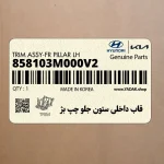 قاب داخلي ستون جلو چپ بژ (858103M000V2) هیوندای