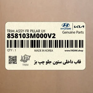 قاب داخلي ستون جلو چپ بژ (858103M000V2) هیوندای