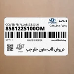 درپوش قاب ستون جلو چپ (858122S100OM) هیوندای