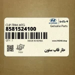 خار قاب ستون (8581524100) هیوندای