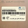 درپوش قاب داخلي ستون جلو چپ بژ (858193K000V2) هیوندای