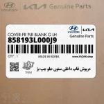 درپوش قاب داخلي ستون جلو چپ بژ (858193L000J9) هیوندای