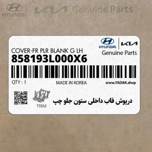 درپوش قاب داخلي ستون جلو چپ (858193L000X6) هیوندای