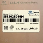 قاب داخلي ستون جلو راست (858202B010J4) هیوندای