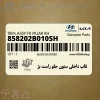 قاب داخلي ستون جلو راست بژ (858202B010SH) هیوندای
