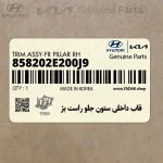 قاب داخلي ستون جلو راست بژ (858202E200J9) هیوندای