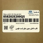 قاب داخلي ستون جلو راست طوسي (858202E200QS) هیوندای