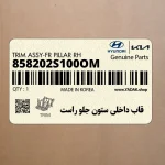 قاب داخلي ستون جلو راست (858202S100OM) هیوندای