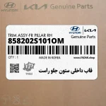 قاب داخلي ستون جلو راست (858202S101OM) هیوندای