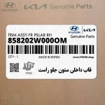 قاب داخلي ستون جلو راست (858202W000OM) هیوندای