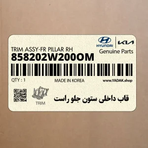 قاب داخلي ستون جلو راست (858202W200OM) هیوندای