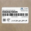 قاب داخلي ستون جلو راست بژ (858203J100OR) هیوندای