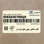 قاب داخلي ستون جلو راست بژ (858203K100QD) هیوندای
