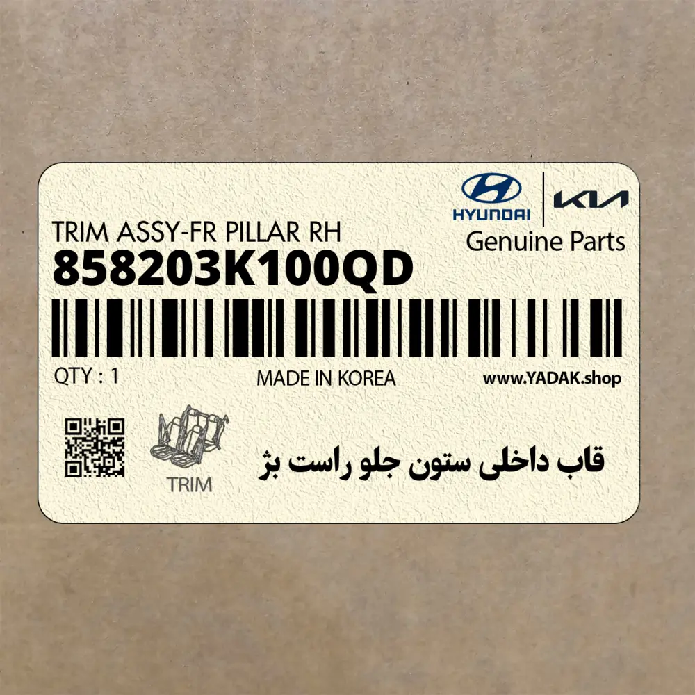 قاب داخلي ستون جلو راست بژ (858203K100QD) هیوندای