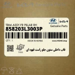 قاب داخلي ستون جلو راست قهوه اي (858203L3003P) هیوندای