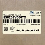 قاب داخلي ستون جلو راست (858203V000TX) هیوندای