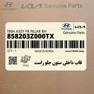 قاب داخلي ستون جلو راست (858203Z000TX) هیوندای