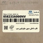 قاب داخلي ستون جلو پايين چپ (858233A000NV) هیوندای