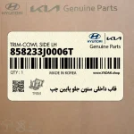 قاب داخلي ستون جلو پايين چپ (858233J0006T) هیوندای