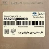 قاب داخلي ستون جلو پايين چپ (858233J000OR) هیوندای
