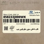 قاب داخلي ستون جلو پايين چپ (858233J000WK) هیوندای