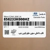 قاب داخلي ستون جلو پايين چپ (858233K000HZ) هیوندای