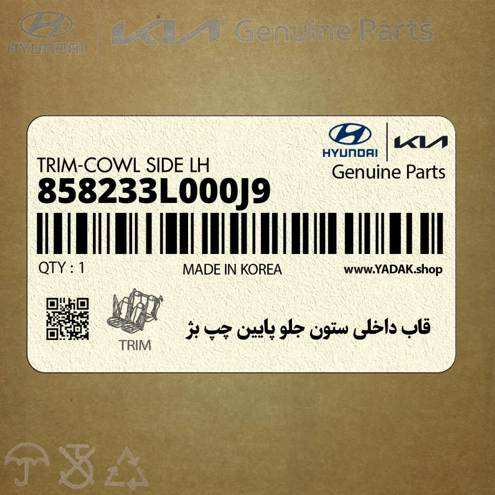 قاب داخلي ستون جلو پايين چپ بژ (858233L000J9) هیوندای