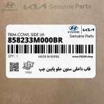 قاب داخلي ستون جلو پايين چپ (858233M000BR) هیوندای