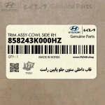 قاب داخلي ستون جلو پايين راست (858243K000HZ) هیوندای