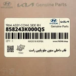 قاب داخلي ستون جلو پايين راست (858243K000QS) هیوندای