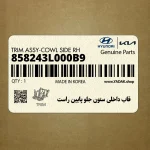 قاب داخلي ستون جلو پايين راست (858243L000B9) هیوندای