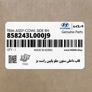 قاب داخلي ستون جلو پايين راست بژ (858243L000J9) هیوندای